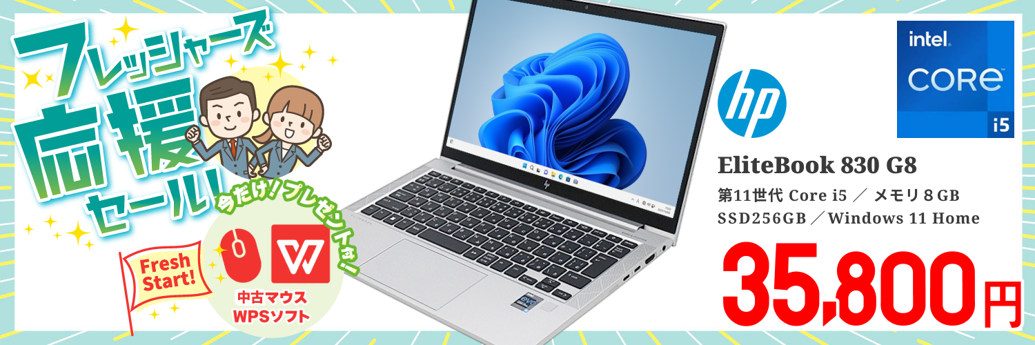 【WPSオフィス付】【Windows11 64bit】【WEBカメラ】【Core i5-1135G7】【メモリー8GB】【SSD256GB】【無線LAN】【フルHD液晶】【13インチ液晶】【ノートパソコン】【中古】HP EliteBook 830 G8 （180665）フレッシャーズ応援セール
