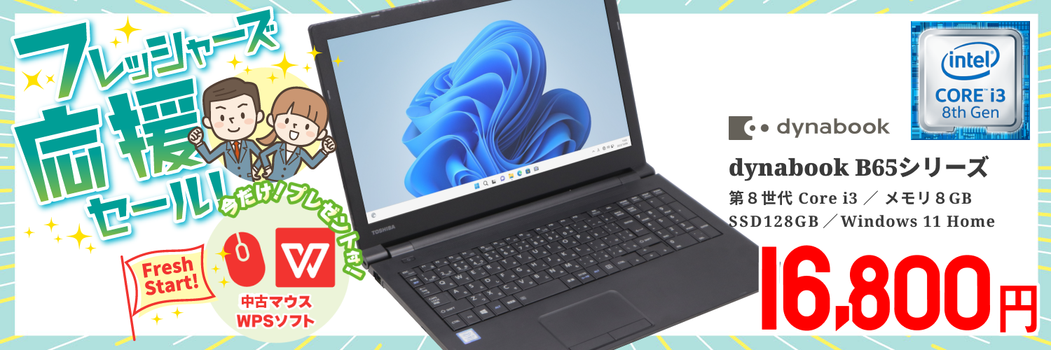 【WPSオフィス付】【Windows11 64bit】【WEBカメラ】【テンキー付】【第8世代 Core i3】【メモリー8GB】【SSD128GB】【無線LAN】【DVDマルチ】【15インチ液晶】【ノートパソコン】【中古】東芝 dynabook B65シリーズ （180671）フレッシャーズ応援セール