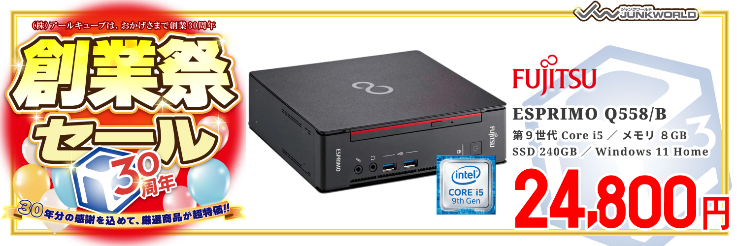 【単体】【超小型デスク】【Windows11 64bit】【Core i5-9500T】【メモリー8GB】【SSD240GB】【デスクトップパソコン】【中古】富士通 ESPRIMO Q558/B （180681）創業祭セール