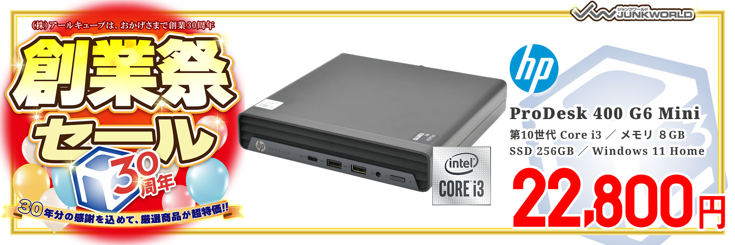 【単体】【超小型デスク】【Windows11 64bit】【Core i3-10100T】【メモリー8GB】【SSD256GB】【デスクトップパソコン】【中古】HP ProDesk 400 G6 Mini （180682）創業祭セール