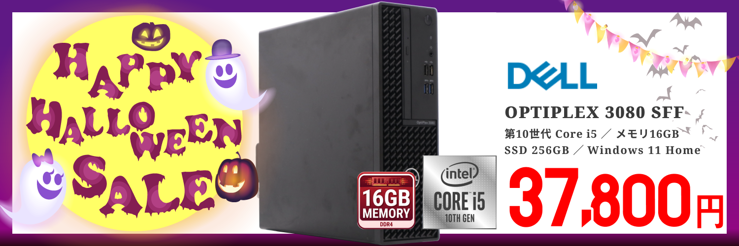 【単体】【Windows11 64bit】【Core i5-10505】【メモリー16GB】【SSD256GB】【DVDマルチ】【デスクトップパソコン】【中古】DELL OPTIPLEX 3080 SFF （180715）ハロウィンセール