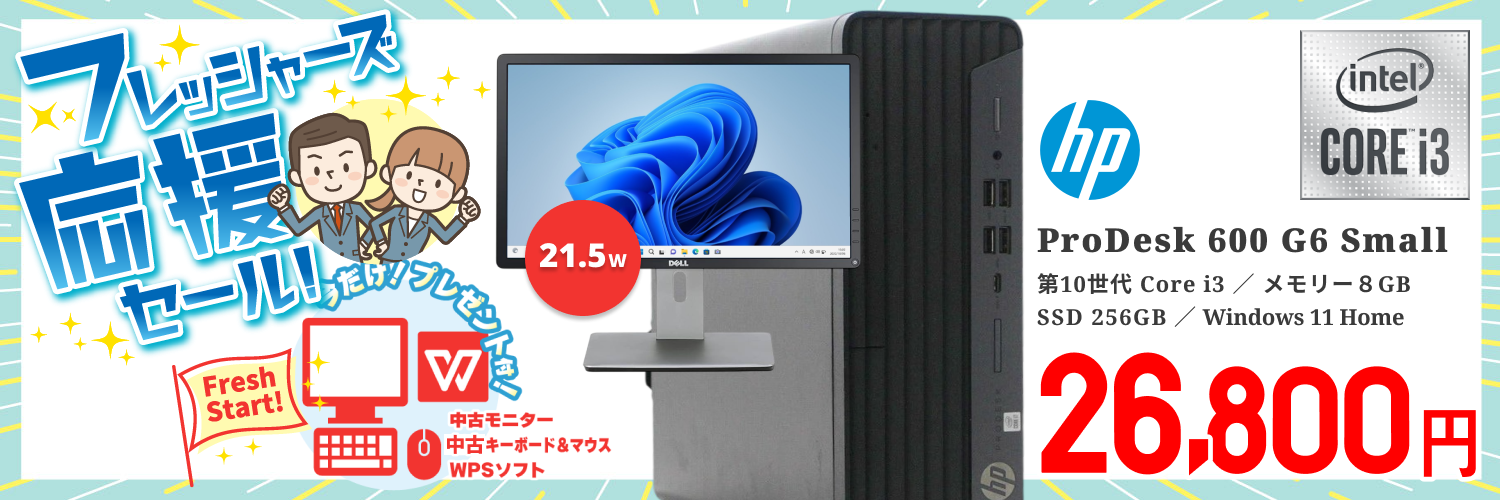 【WPSオフィス付】【液晶セット】【Windows11 64bit】【Core i3-10100】【メモリー8GB】【SSD256GB】【デスクトップパソコン】【中古】HP ProDesk 600 G6 Small （180762）