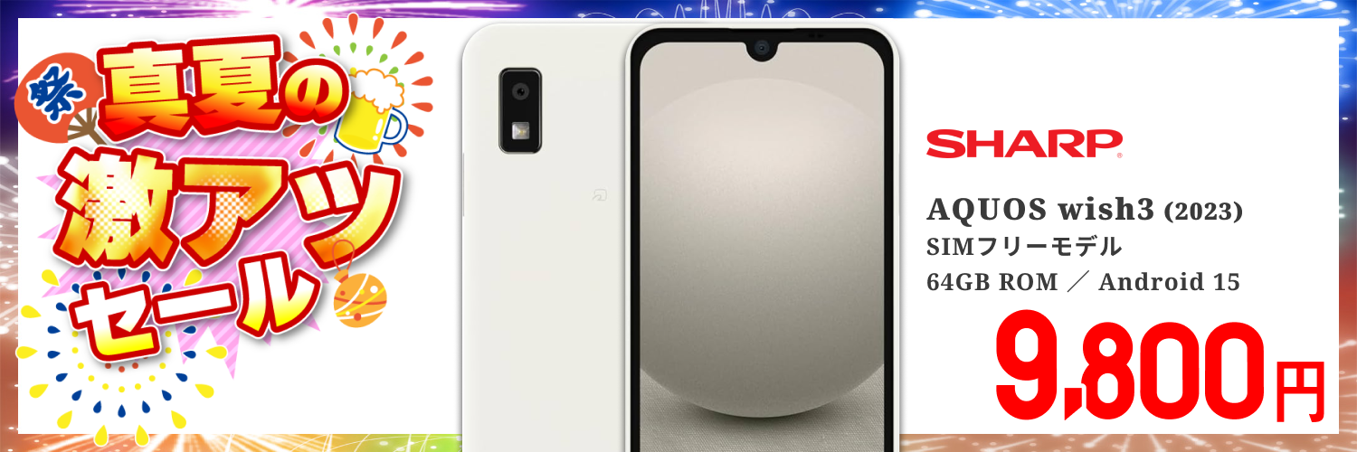 【中古】SHARP AQUOS wish3 SH-M25 SIMフリー 64GB [ホワイト] (181796)【中古】真夏の激アツセール