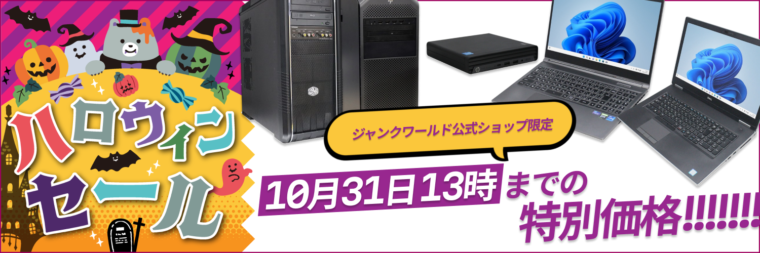 格安中古パソコン専門店／ジャンクワールド【公式】