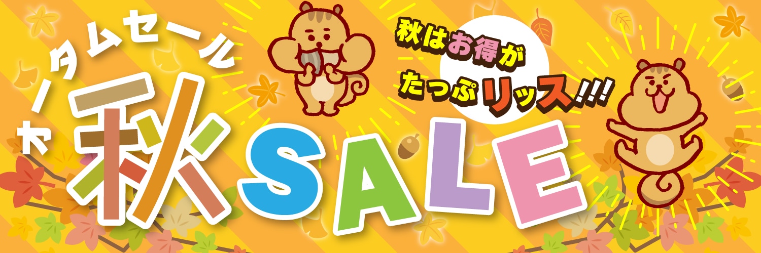 オータムセール