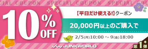 【第１弾】平日限定！10%OFFクーポン！