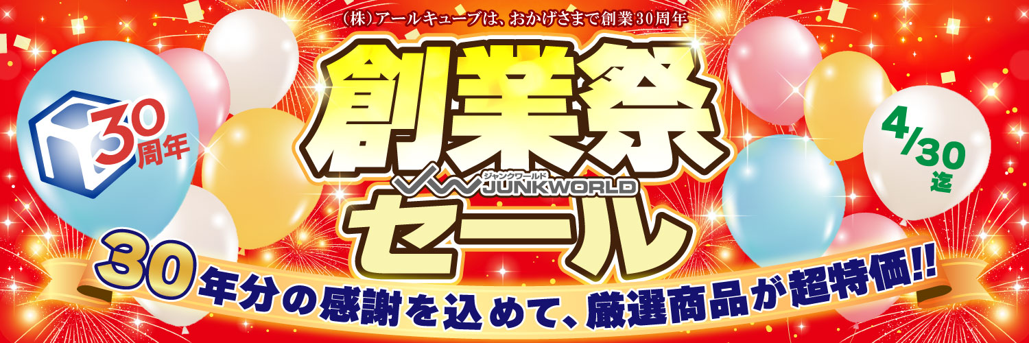 (株)アールキューブはおかげさまで創業30周年 創業祭セール