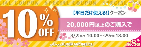 【第８弾】平日限定！10%OFFクーポン