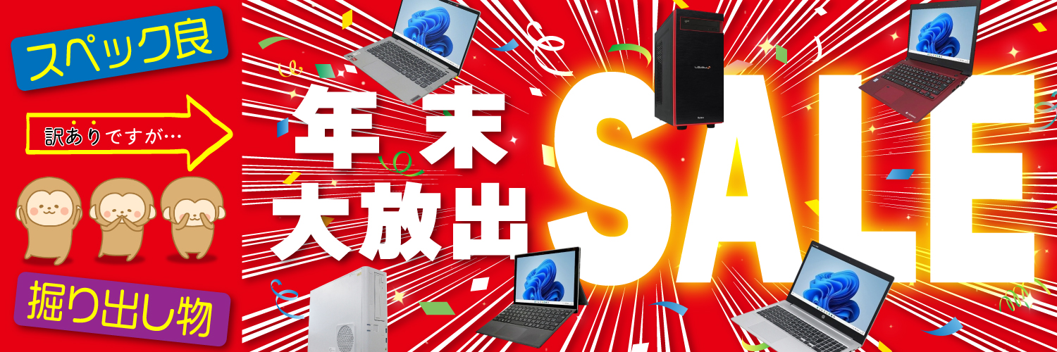 年末大放出セール