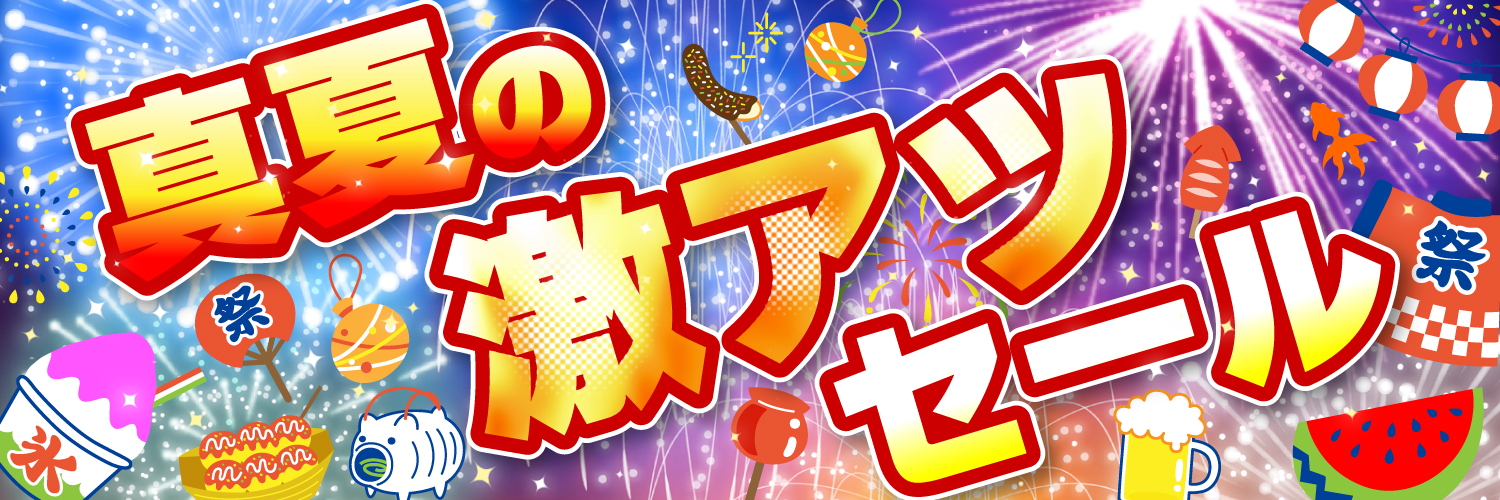 真夏の激アツセール