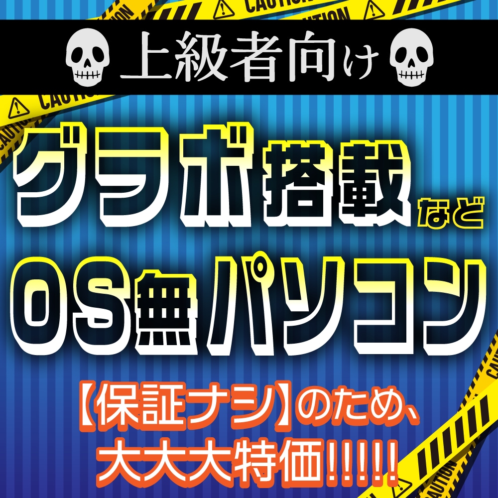 OS無し・保証無しパソコン