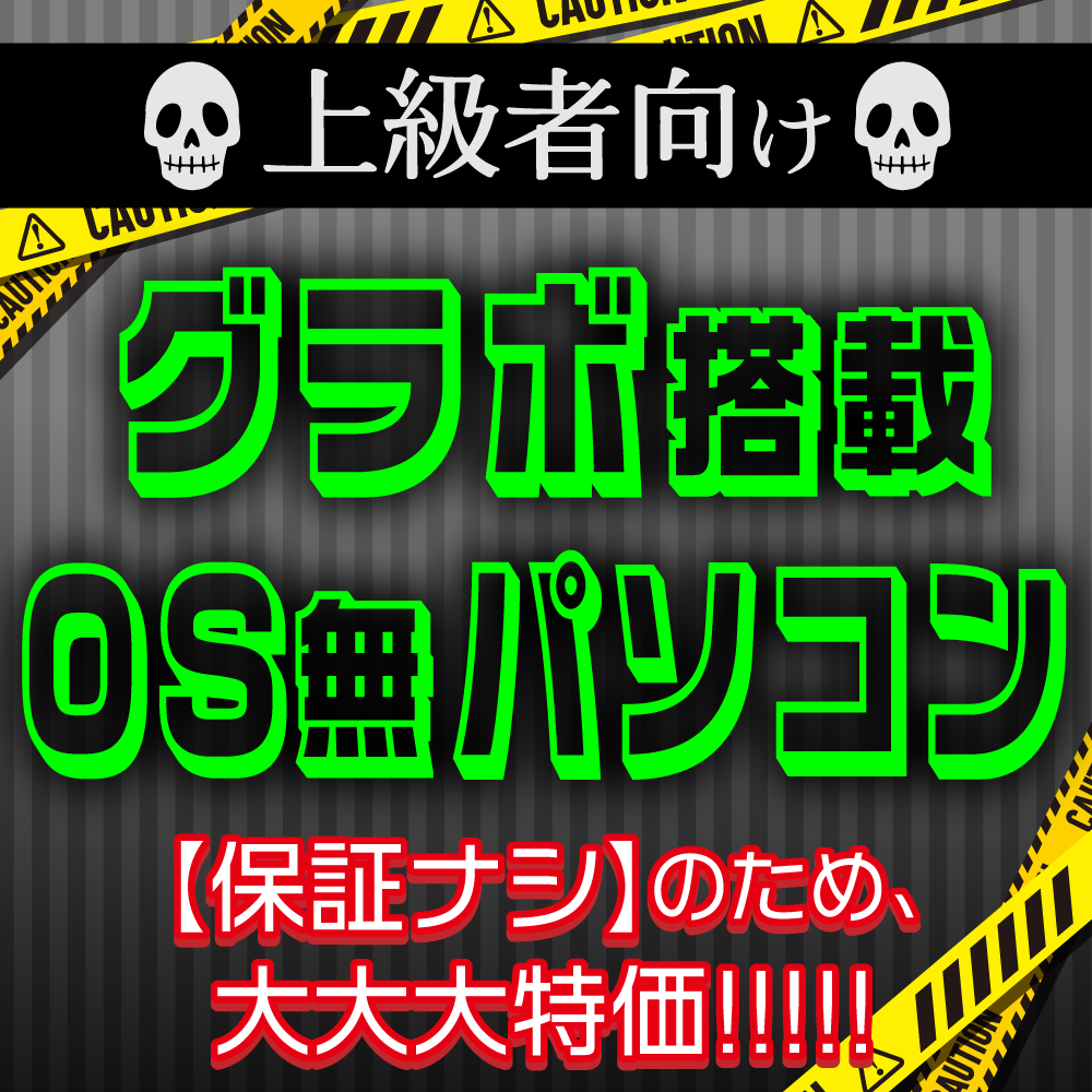 OS無し・保証無しパソコン