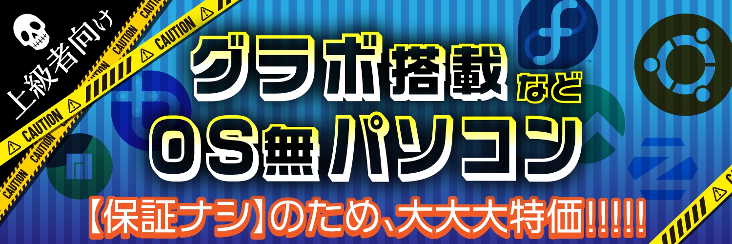 OS無し・保証無しパソコン