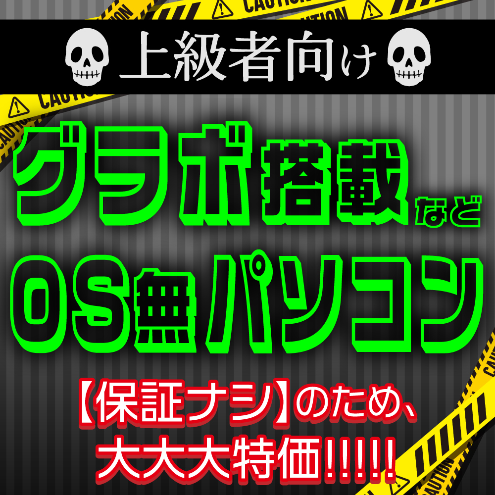 OS無し・保証無しパソコン