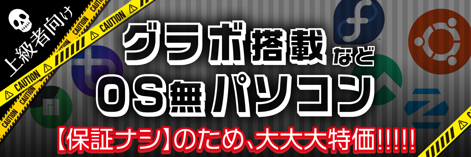 OS無し・保証無しパソコン