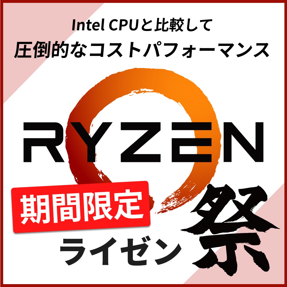 Ryzen特価祭