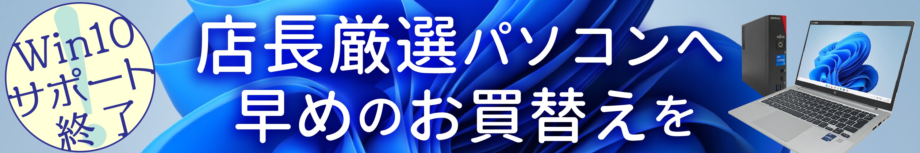 店長厳選パソコンへ早めのお買替えを