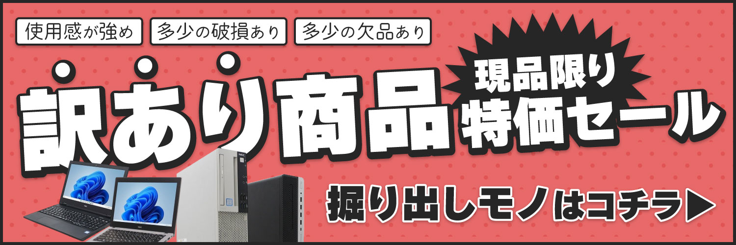 格安中古パソコン専門店／ジャンクワールド【公式】