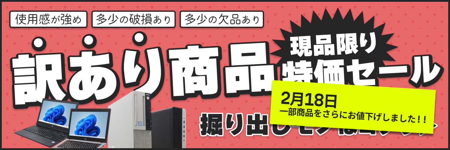 格安中古パソコン専門店／ジャンクワールド【公式】
