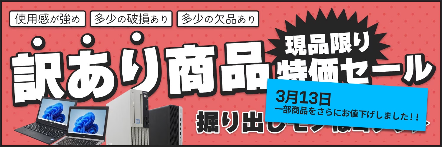 訳あり品特価セール