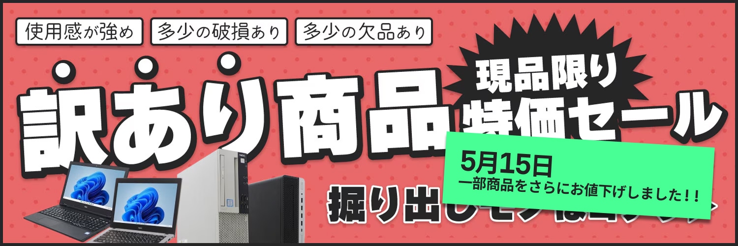 訳あり品特価セール