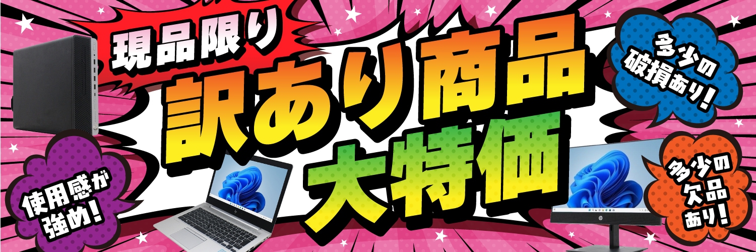 格安中古パソコン専門店／ジャンクワールド【公式】