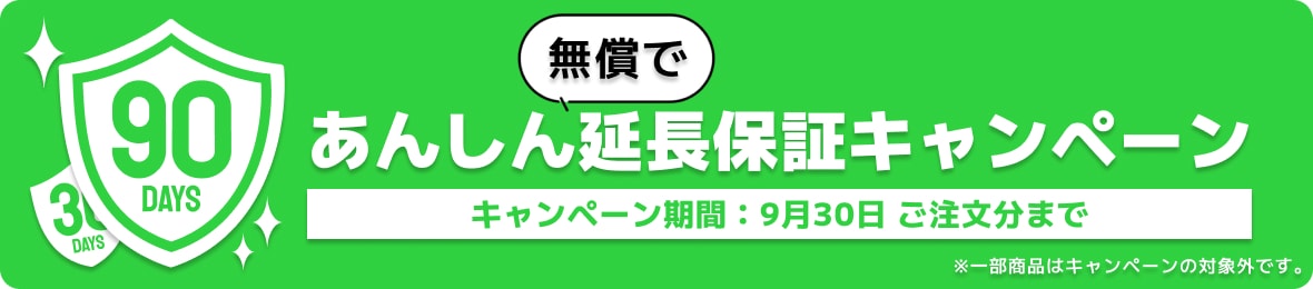 【期間限定】あんしん無償で延長保証キャンペーン実施