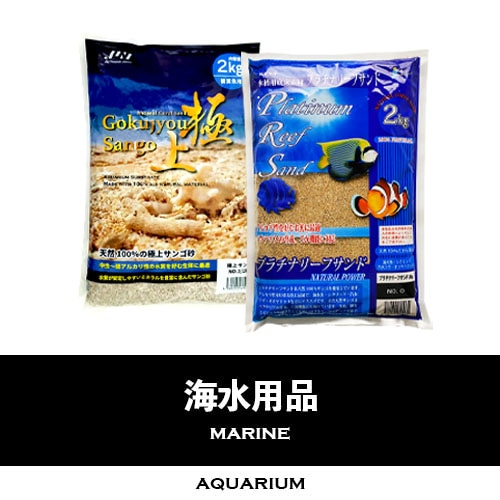 海水用品