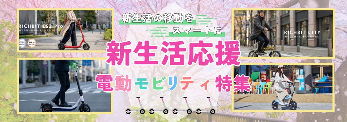 新生活応援電動モビリティ特集
