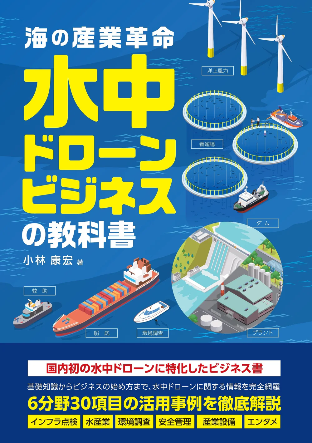 水中ドローンビジネスの教科書