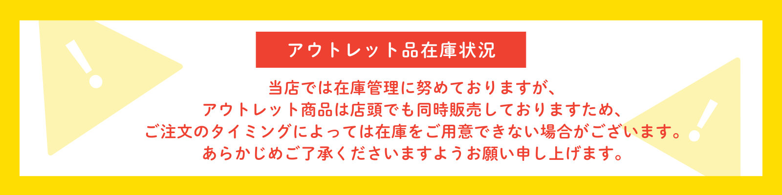アウトレット商品の注意事項