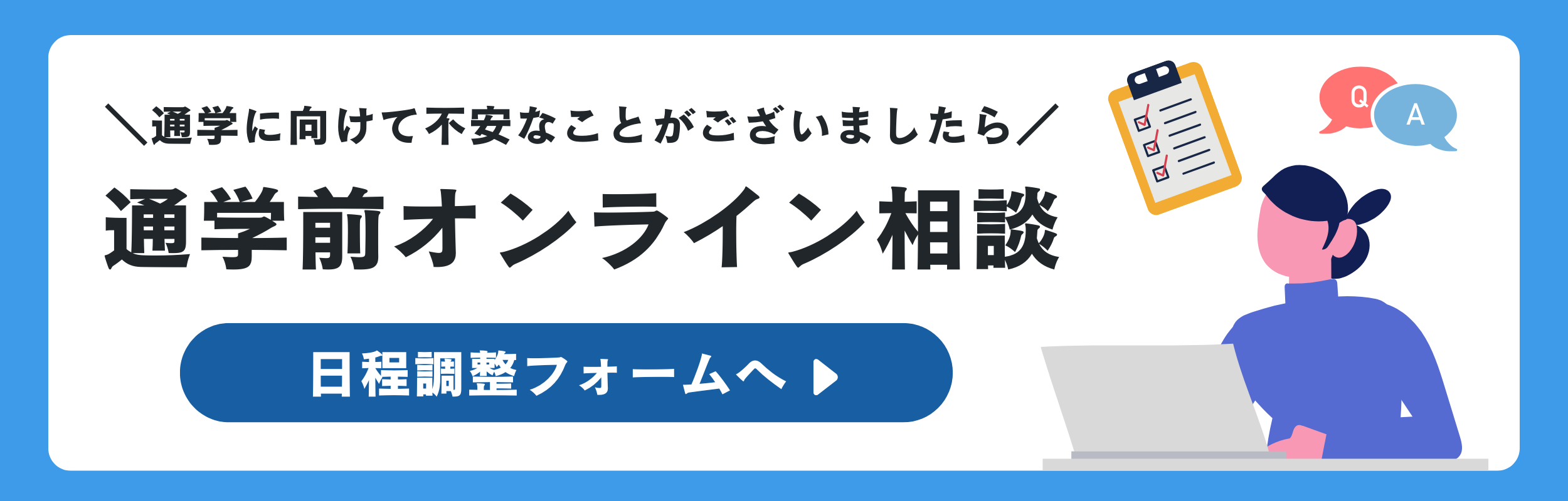 通学前オンライン相談はこちら