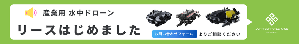 水中ドローンリースのご案内