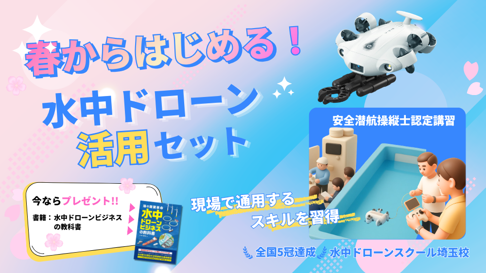 春からはじめる！水中ドローン活用セット