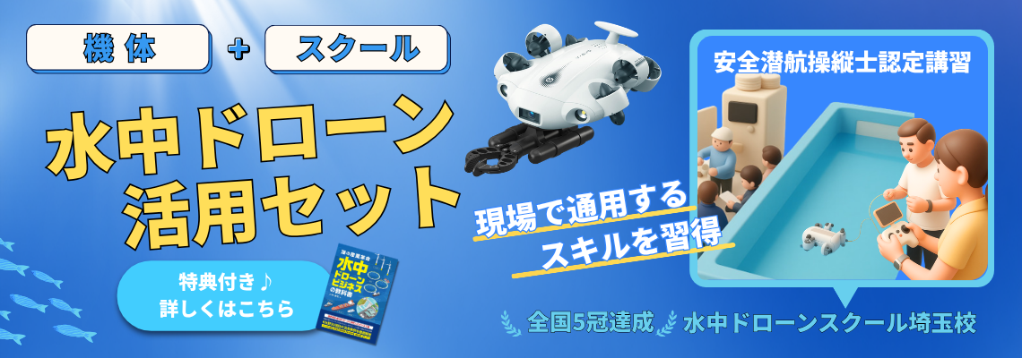 水中ドローン活用セット
