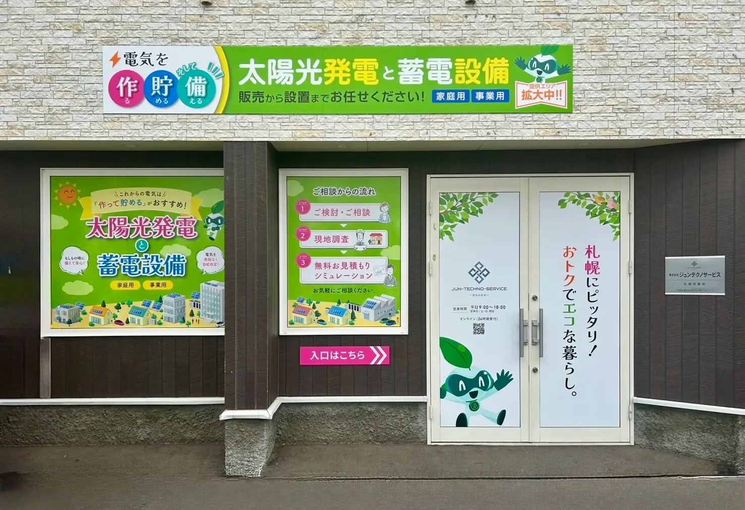 札幌営業所 外観