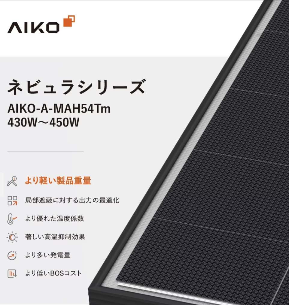 ★AIKOソーラー