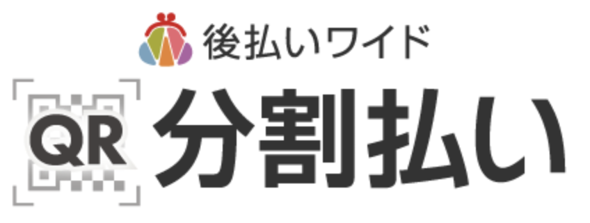 後払いワイド