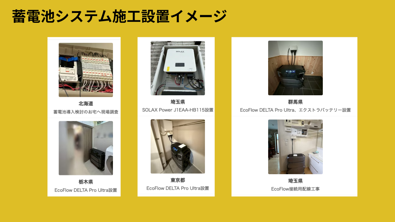 蓄電池システム施工設置イメージ