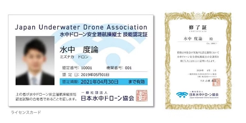 水中ドローン安全潜航操縦士 技能認定証