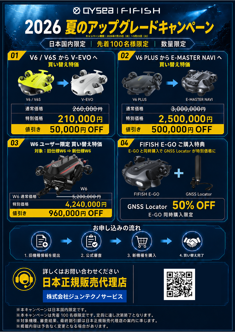 FIFISH 2026 夏のアップグレードキャンペーン