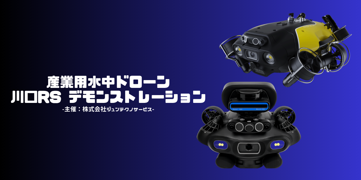 川口RS 産業用水中ドローン デモンストレーション