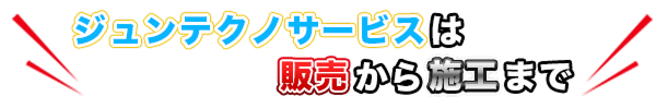 販売から施工まで