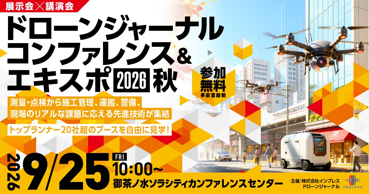 ドローンジャーナルコンファレンス＆エキスポ 2026 秋 出展
