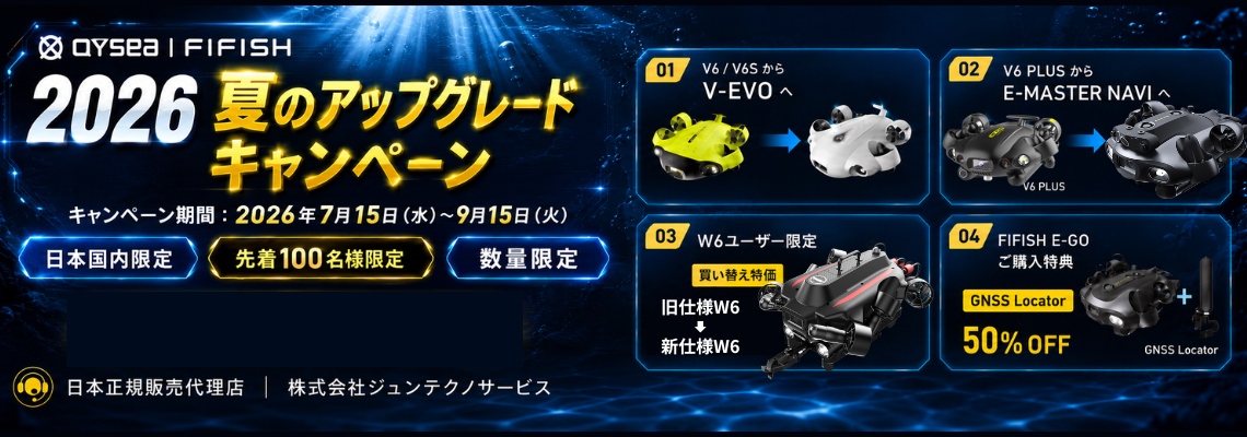 FIFISH 2026 夏のアップグレードキャンペーン