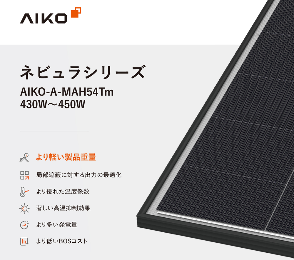 AIKOソーラー 太陽光パネル AIKO-A440-MAH54Tm