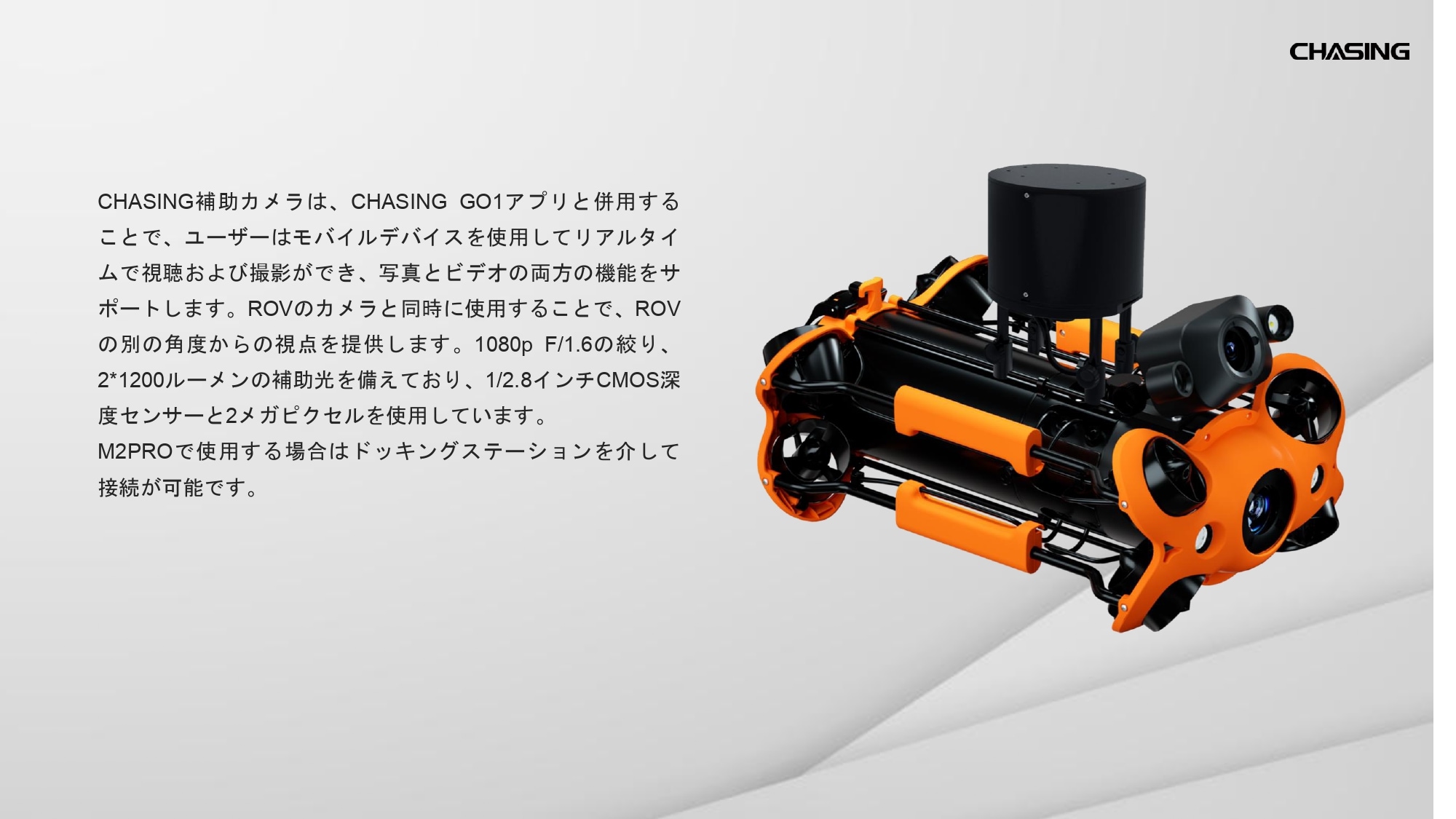 CHASING 補助カメラ機能