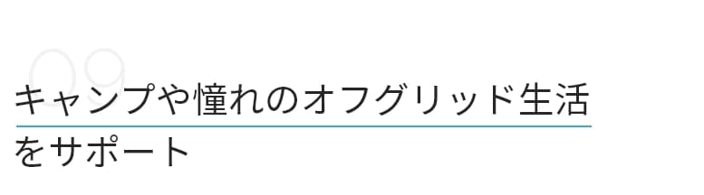 キャンプや憧れのオフグリッド生活をサポート