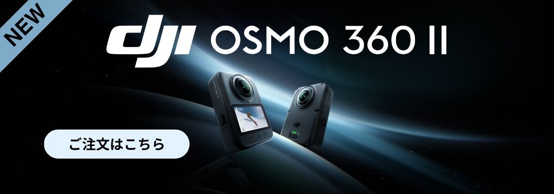 Osmo 360 II 新発売