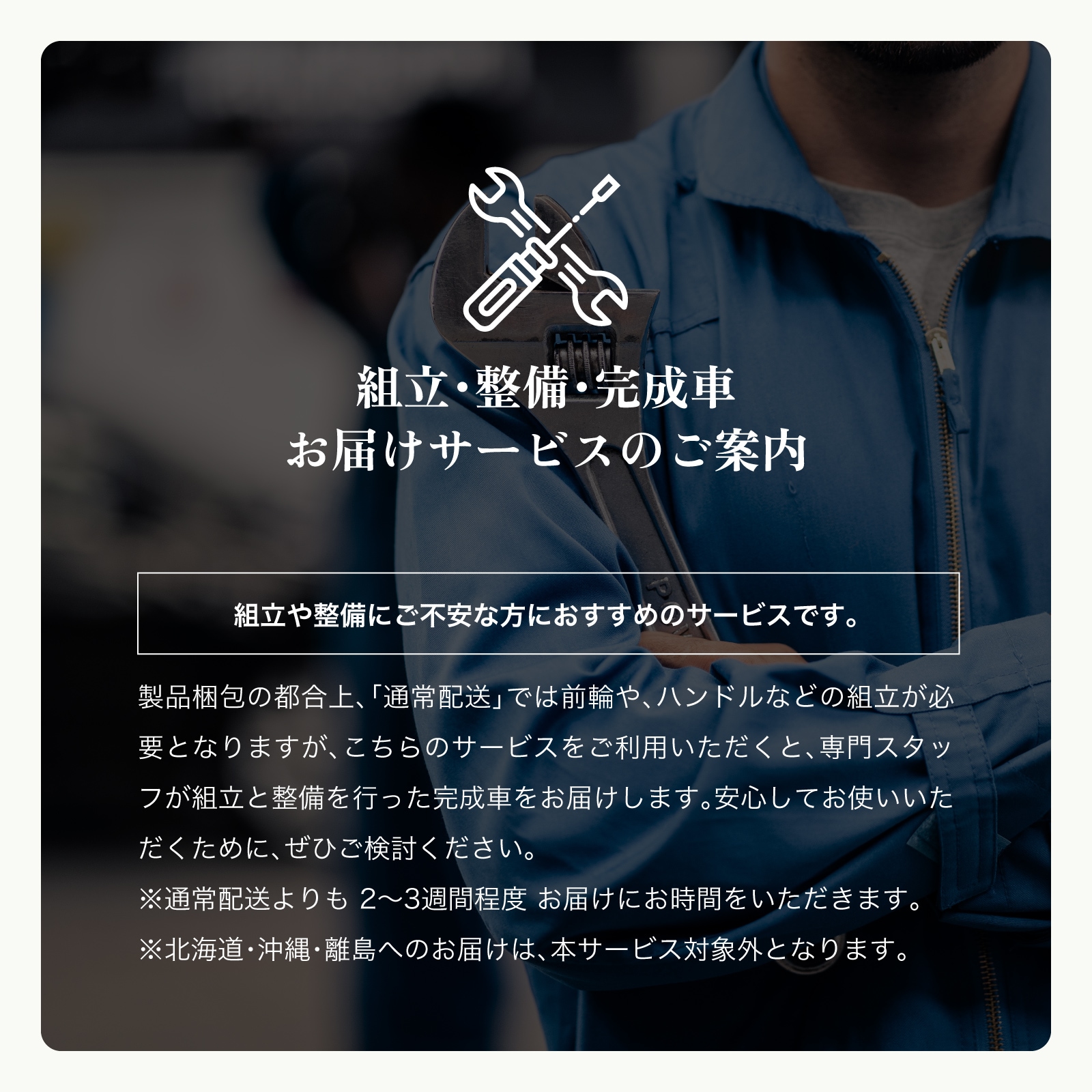 組立サービスの案内